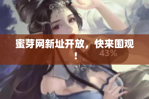 蜜芽网新址开放，快来围观！