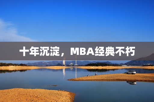 十年沉淀，MBA经典不朽