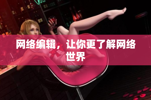 网络编辑，让你更了解网络世界