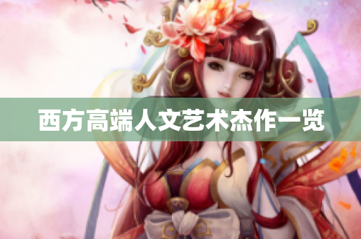 西方高端人文艺术杰作一览