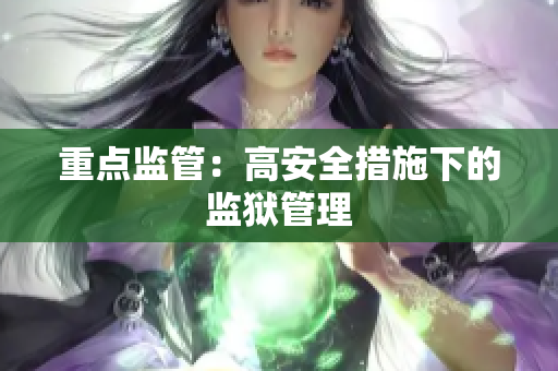 重点监管：高安全措施下的监狱管理