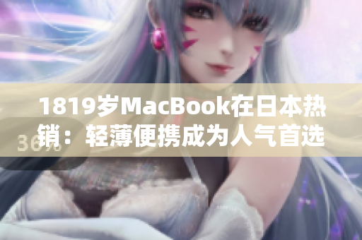 1819岁MacBook在日本热销：轻薄便携成为人气首选