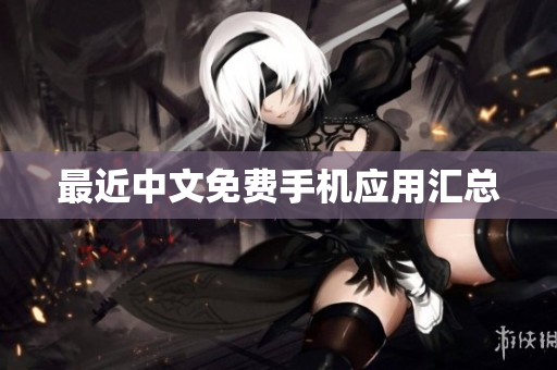 最近中文免费手机应用汇总