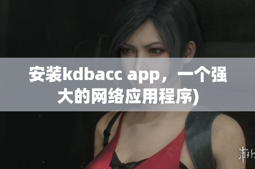 安装kdbacc app，一个强大的网络应用程序)