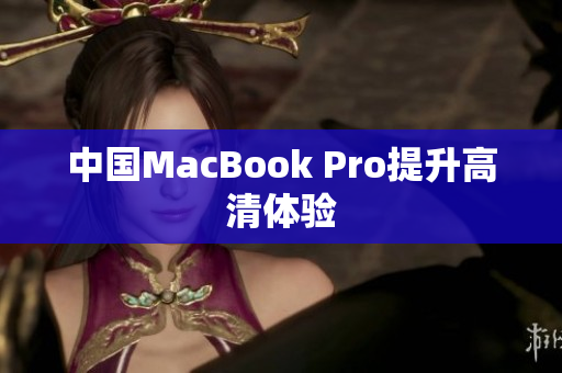 中国MacBook Pro提升高清体验