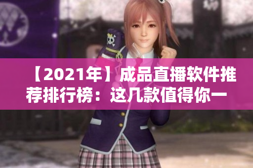 【2021年】成品直播软件推荐排行榜：这几款值得你一试