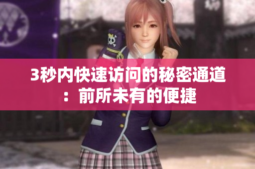 3秒内快速访问的秘密通道：前所未有的便捷