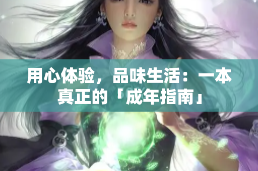 用心体验，品味生活：一本真正的「成年指南」