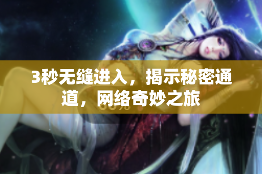 3秒无缝进入，揭示秘密通道，网络奇妙之旅