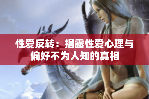 性爱反转：揭露性爱心理与偏好不为人知的真相