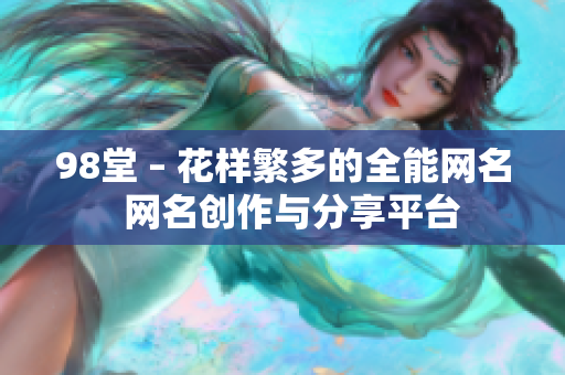 98堂 – 花样繁多的全能网名  网名创作与分享平台