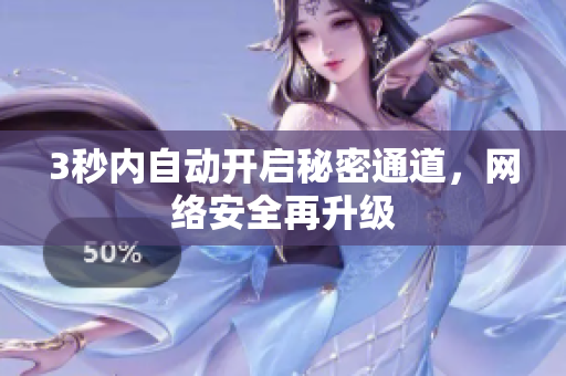 3秒内自动开启秘密通道，网络安全再升级