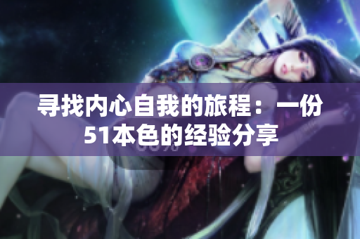 寻找内心自我的旅程：一份51本色的经验分享