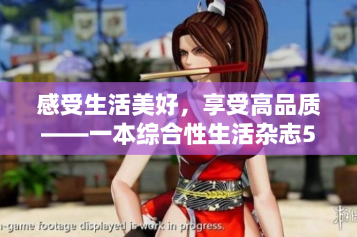 感受生活美好，享受高品质——一本综合性生活杂志51本色