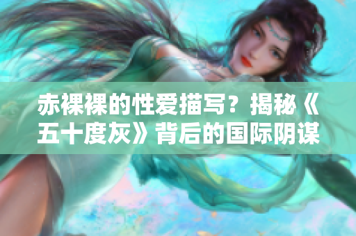 赤裸裸的性爱描写？揭秘《五十度灰》背后的国际阴谋