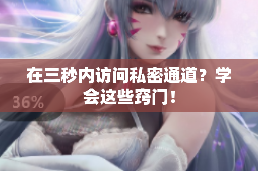 在三秒内访问私密通道？学会这些窍门！