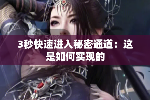 3秒快速进入秘密通道：这是如何实现的