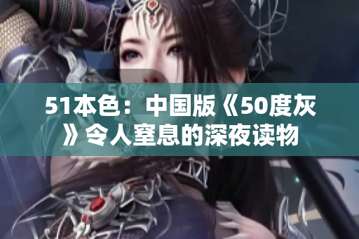 51本色：中国版《50度灰》令人窒息的深夜读物
