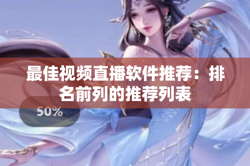 最佳视频直播软件推荐：排名前列的推荐列表