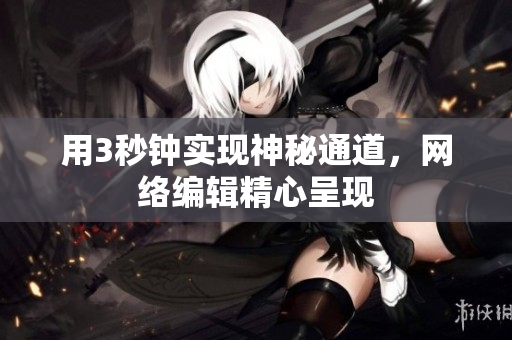 用3秒钟实现神秘通道，网络编辑精心呈现