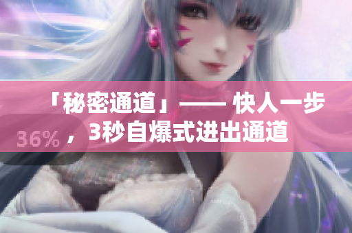 「秘密通道」—— 快人一步，3秒自爆式进出通道