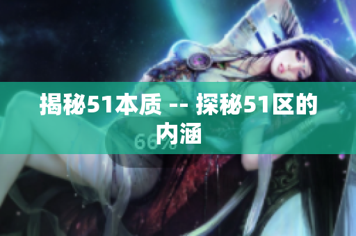揭秘51本质 -- 探秘51区的内涵