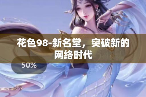 花色98-新名堂，突破新的网络时代