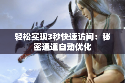 轻松实现3秒快速访问：秘密通道自动优化