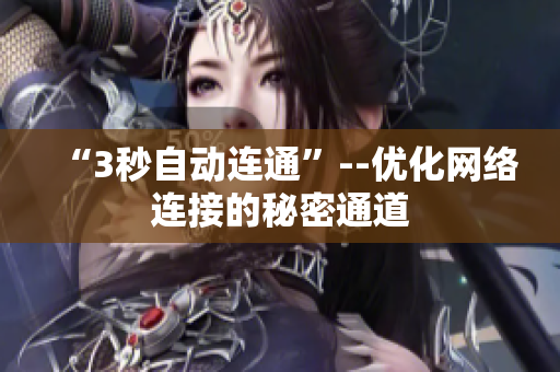 “3秒自动连通”--优化网络连接的秘密通道