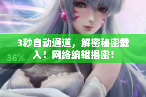 3秒自动通道，解密秘密载入！网络编辑揭密！