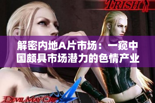 解密内地A片市场：一窥中国颇具市场潜力的色情产业