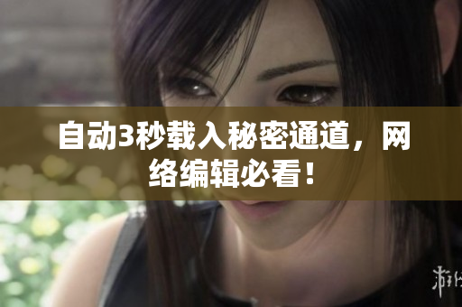 自动3秒载入秘密通道，网络编辑必看！