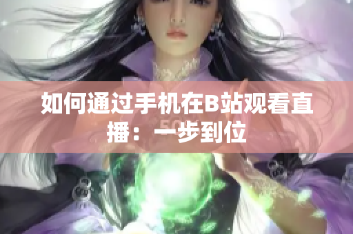如何通过手机在B站观看直播：一步到位