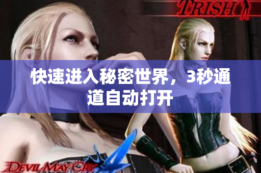 快速进入秘密世界，3秒通道自动打开