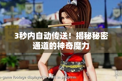 3秒内自动传送！揭秘秘密通道的神奇魔力