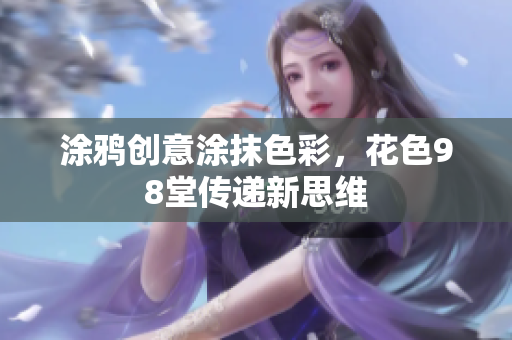 涂鸦创意涂抹色彩，花色98堂传递新思维