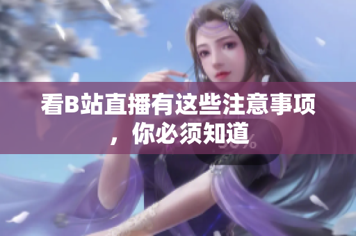 看B站直播有这些注意事项，你必须知道