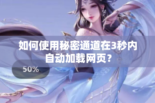 如何使用秘密通道在3秒内自动加载网页？