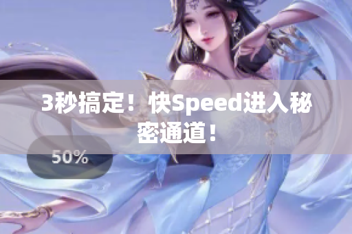 3秒搞定！快Speed进入秘密通道！
