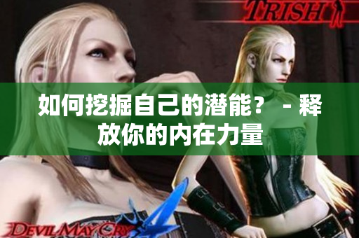 如何挖掘自己的潜能？ - 释放你的内在力量