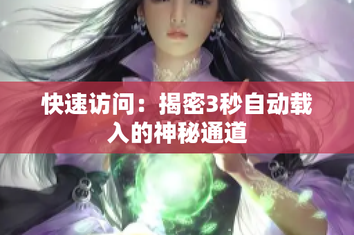 快速访问：揭密3秒自动载入的神秘通道