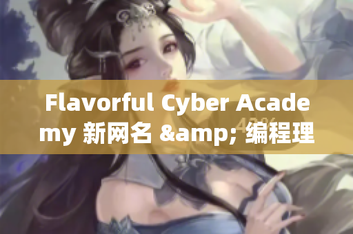 Flavorful Cyber Academy 新网名 & 编程理念