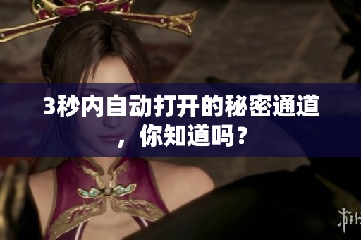 3秒内自动打开的秘密通道，你知道吗？