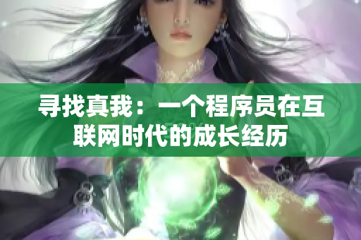 寻找真我：一个程序员在互联网时代的成长经历