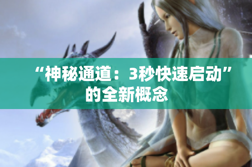 “神秘通道：3秒快速启动”的全新概念