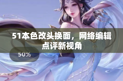 51本色改头换面，网络编辑点评新视角