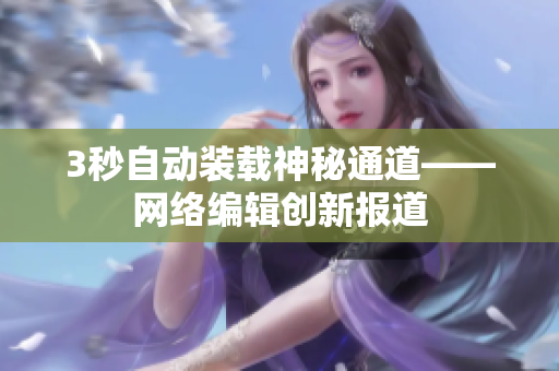 3秒自动装载神秘通道——网络编辑创新报道