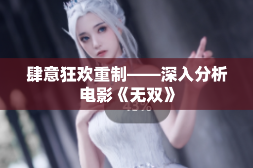 肆意狂欢重制——深入分析电影《无双》