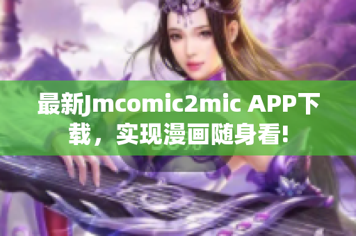 最新Jmcomic2mic APP下载，实现漫画随身看!