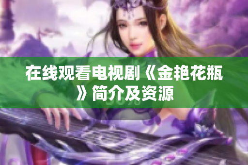 在线观看电视剧《金艳花瓶》简介及资源
